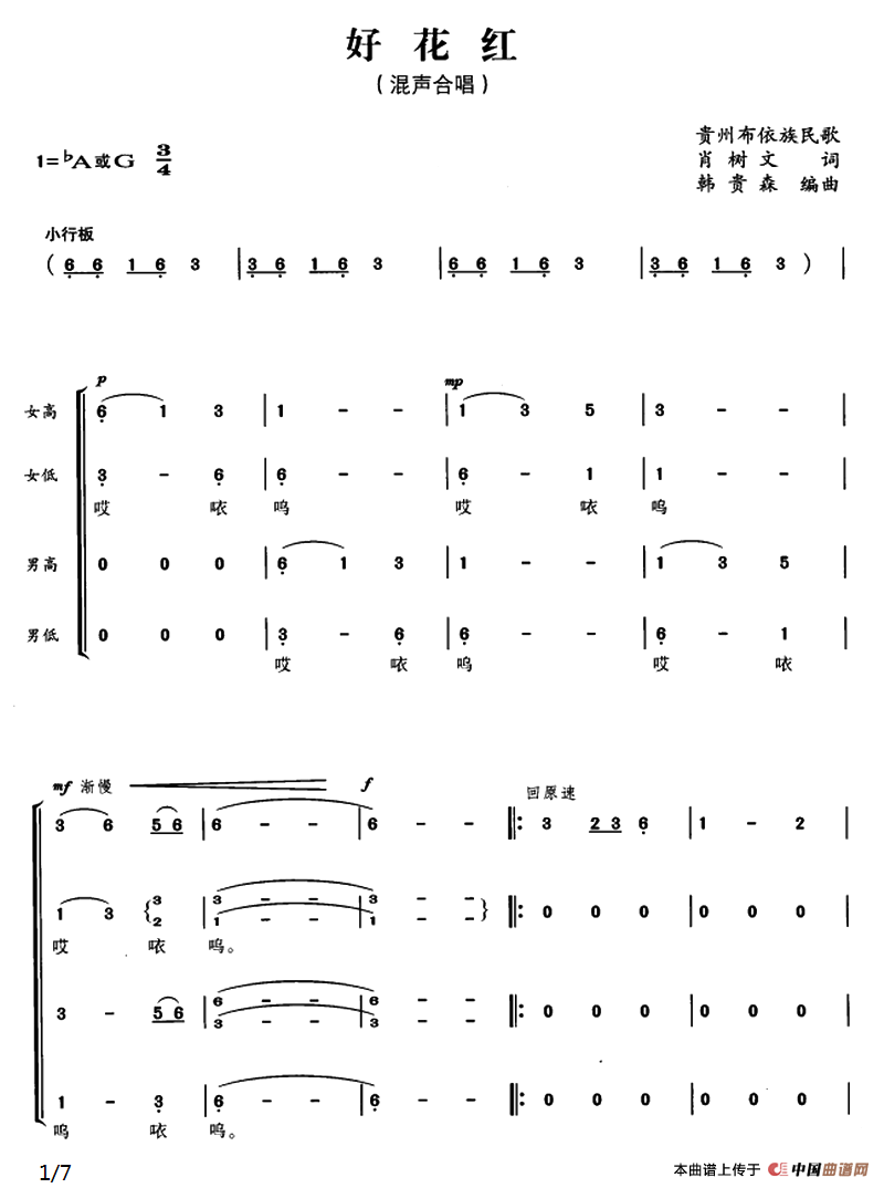 好花红（肖树文词 韩贵森编曲）合唱谱