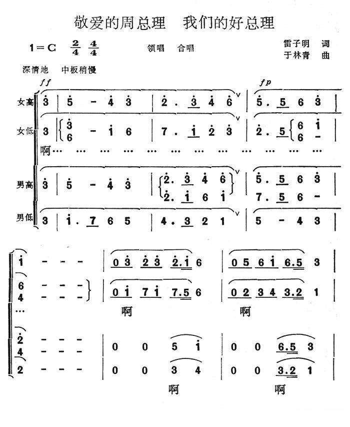 敬爱的周总理，我们的好总理简谱(于林青作曲)