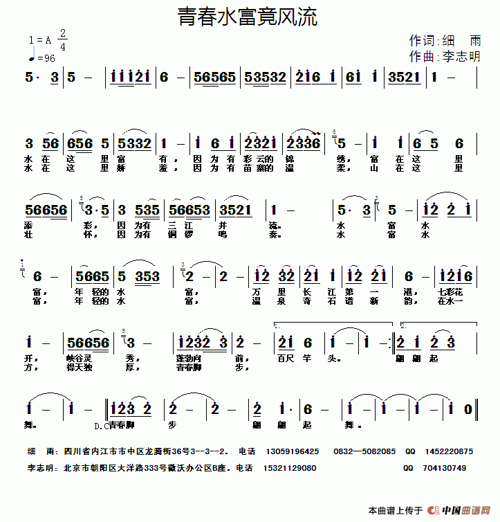 青春水富竟风流（细雨词 李志明曲）