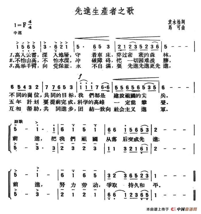 先进生产者之歌（袁永拍词 马可曲）合唱谱