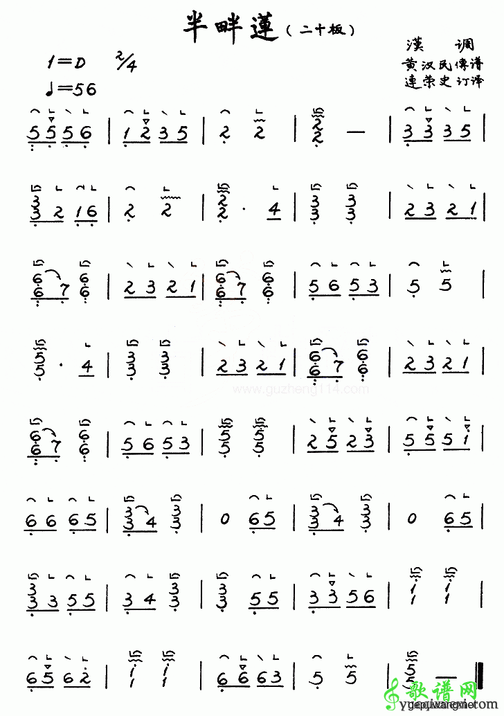 古筝曲谱：半畔莲 二十板 D调