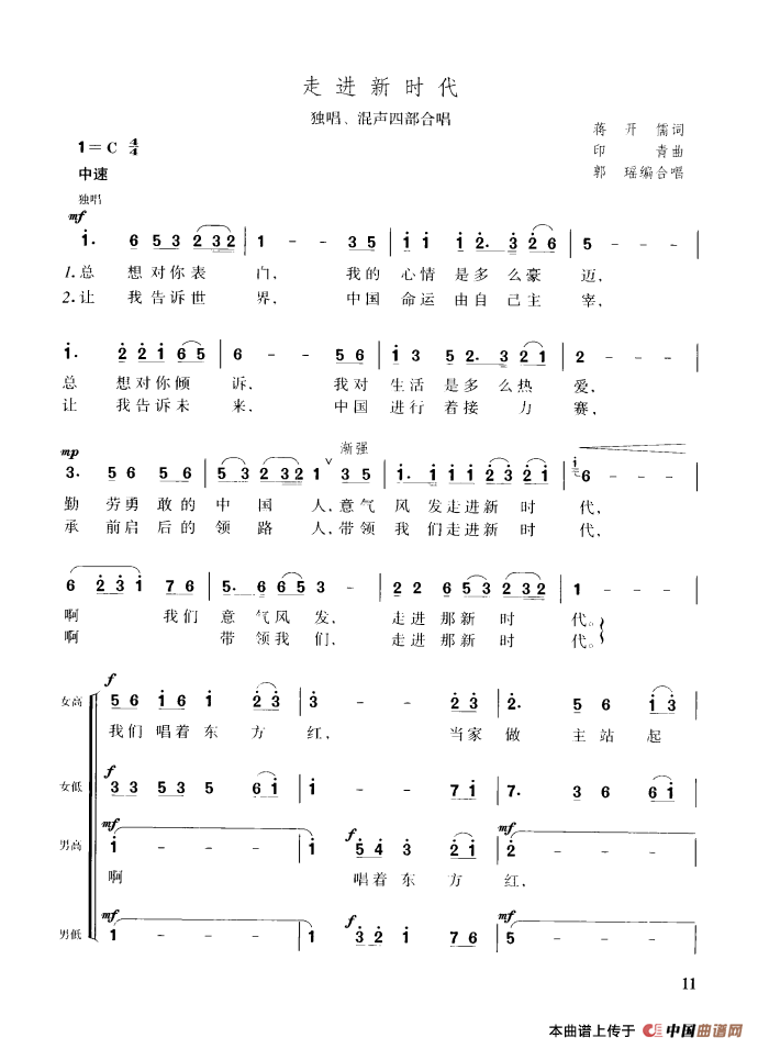 走进新时代（独唱、混声四部合唱）合唱谱