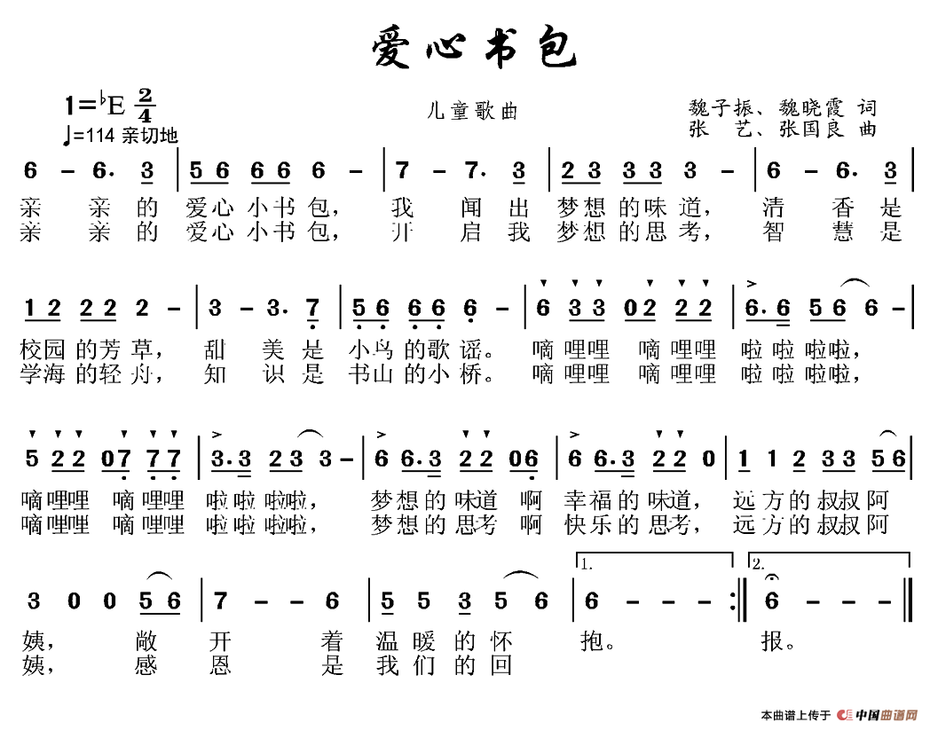 爱心书包（魏子振 魏晓霞词 张艺 张国良曲）