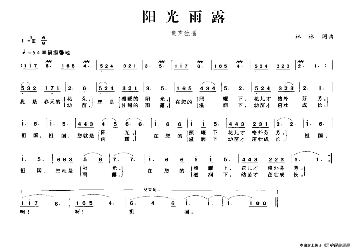 阳光雨露（林林词 林林曲）