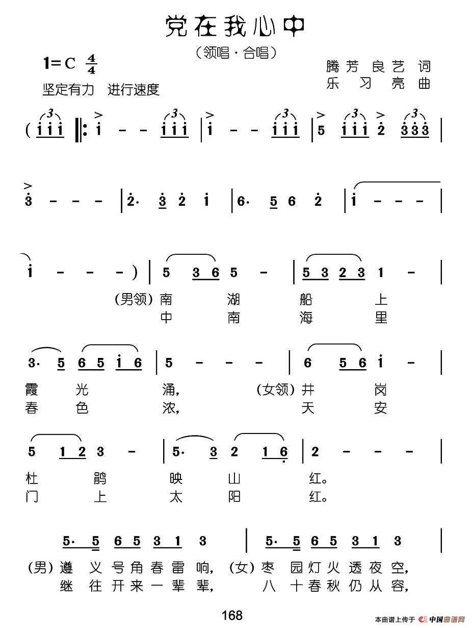 党在我心中（腾芳 良义词 乐习亮曲）合唱谱