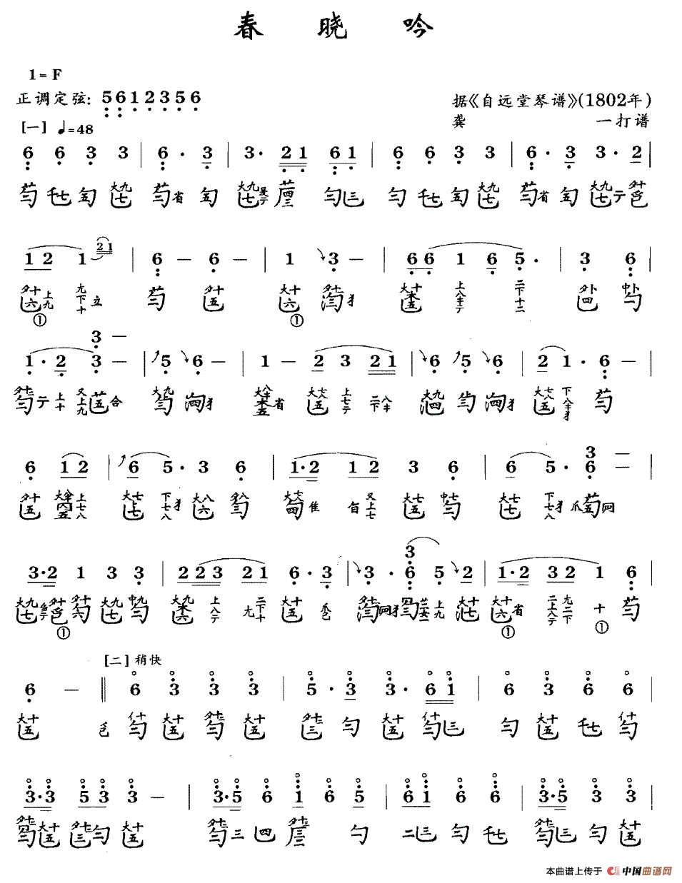 春晓吟（古琴谱、简谱+减字谱）