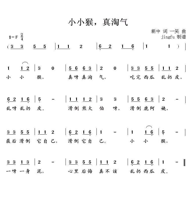 小小猴，真淘气简谱(一笑作曲,杨小璐演唱)