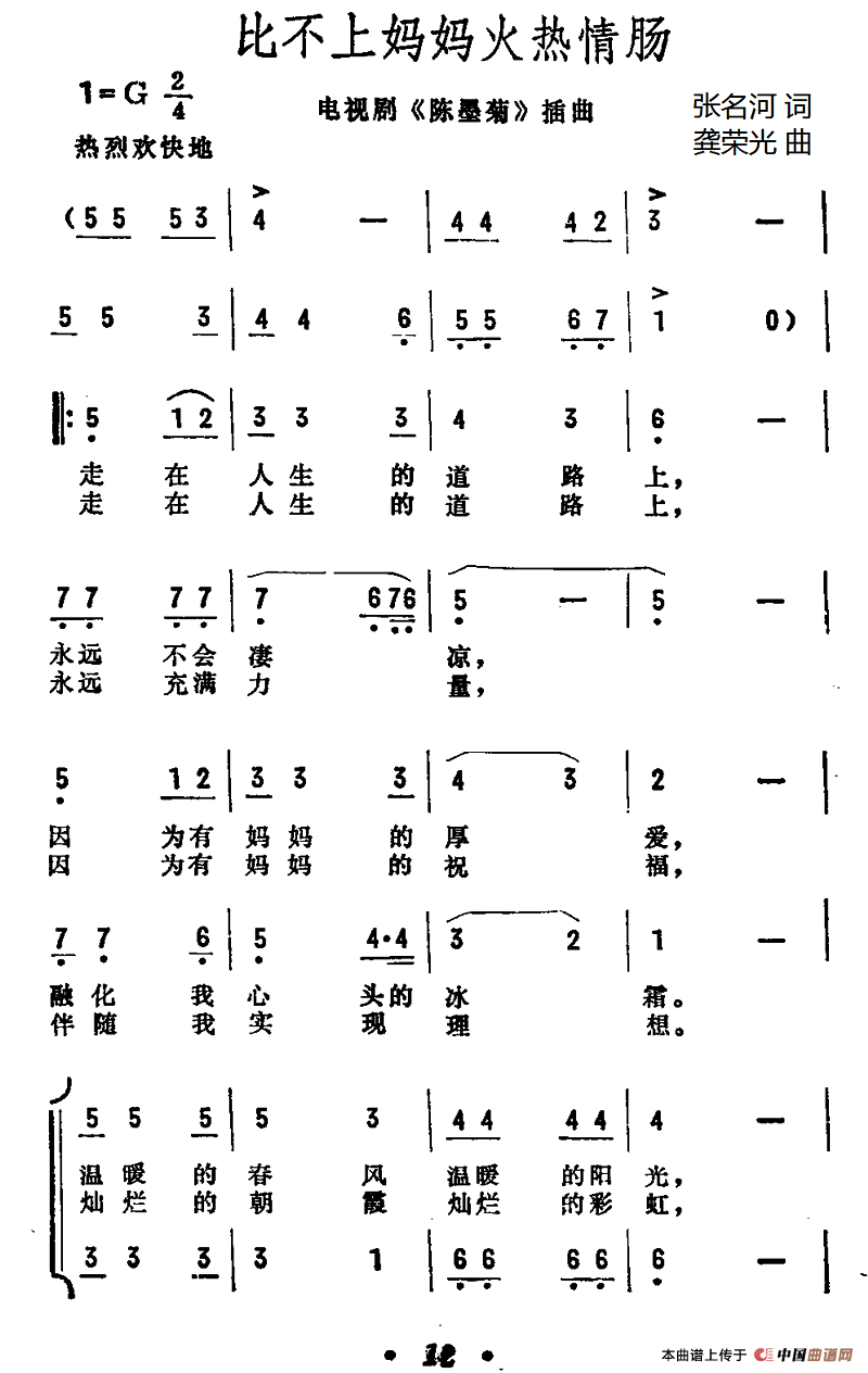 比不上妈妈火热情肠（电视剧《陈墨菊》插曲）合唱谱