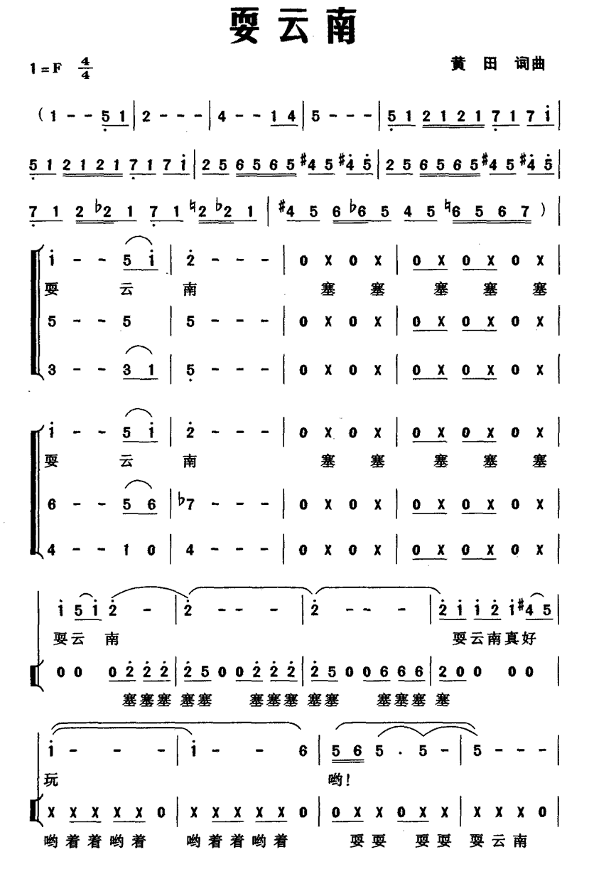 耍云南简谱(黄田作曲)