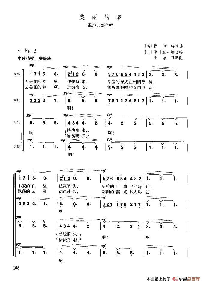 [美]美丽的梦（混声四部合唱）