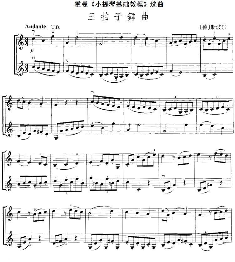 霍曼《小提琴基础教程》选曲：三拍子舞曲（[德]斯波尔 曲 [德]斯波尔 词）