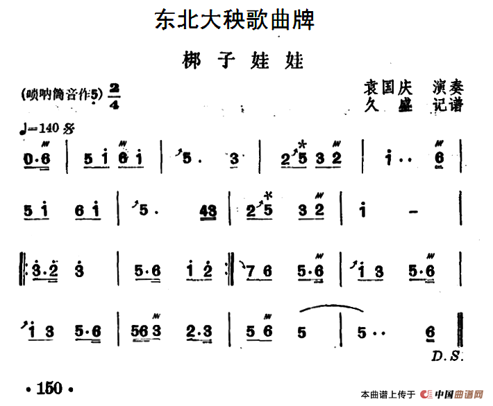 东北大秧歌曲牌：梆子娃娃