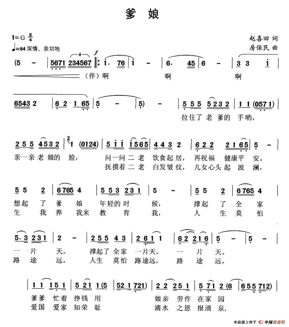 爹娘（赵喜田词 房保民曲、独唱+伴唱）合唱谱