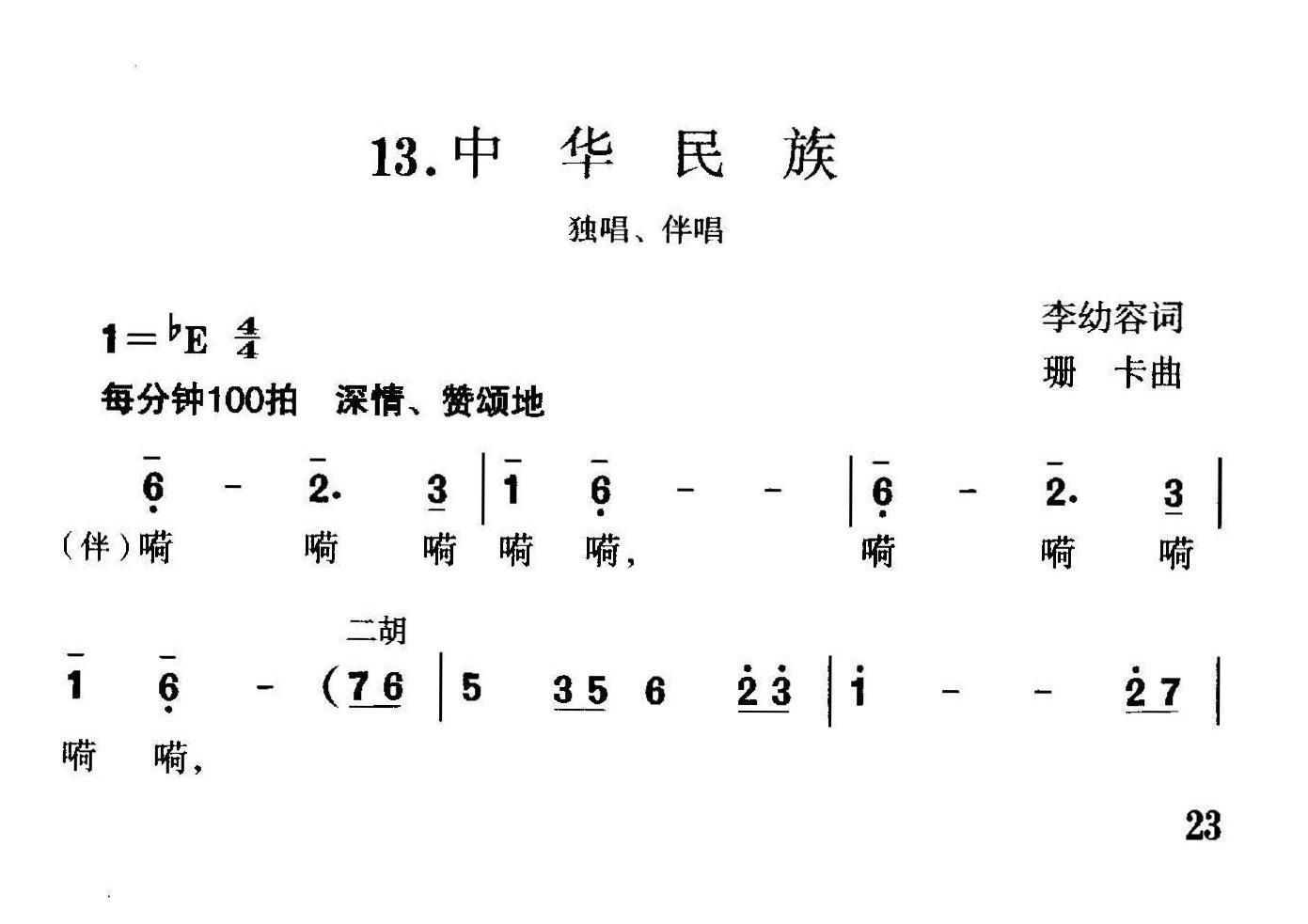 中华民族（李幼容词珊卡曲）