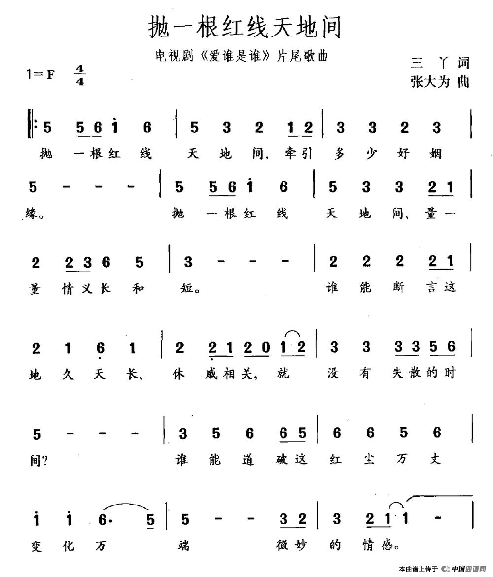 抛一根红线天地间（电视剧《爱谁是谁》片尾曲