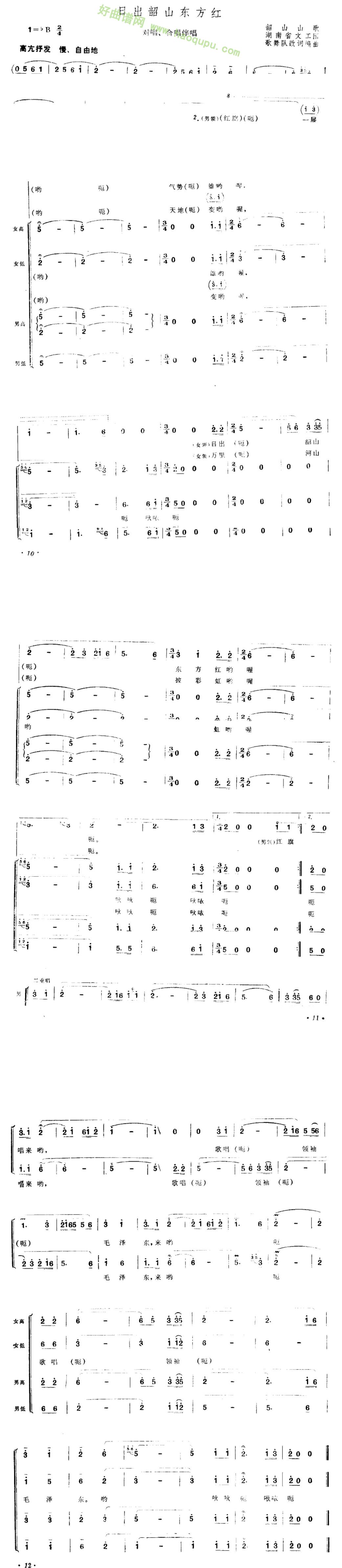 《日出韶山东方红》（对唱合唱） 合唱谱