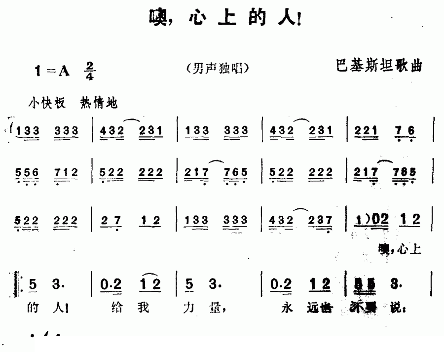 [巴基斯坦]噢，心上的人！简谱