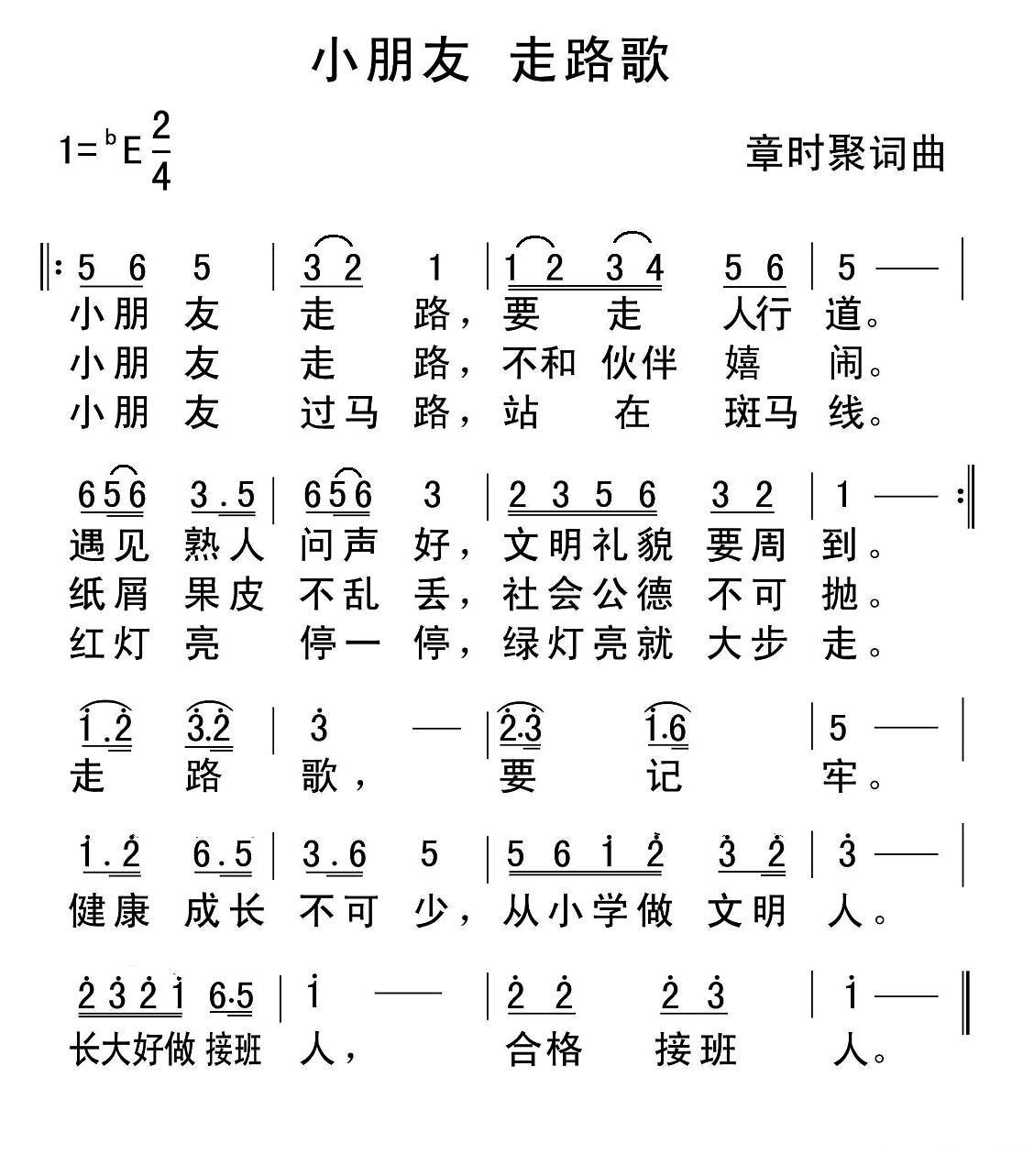 小朋友走路歌简谱(章时聚作曲)