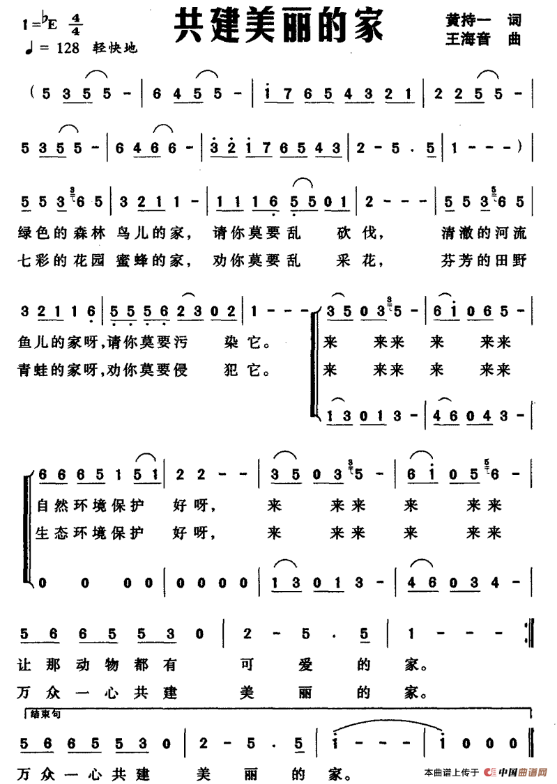 共建美丽的家（黄持一词 王海音曲）合唱谱