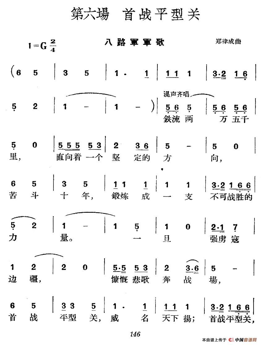 《革命历史歌曲表演唱》第六场：首战平型关合唱谱