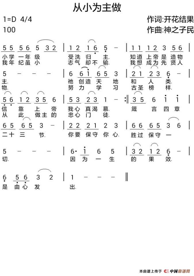 738从小为主做（开花结果词 神之子民曲）