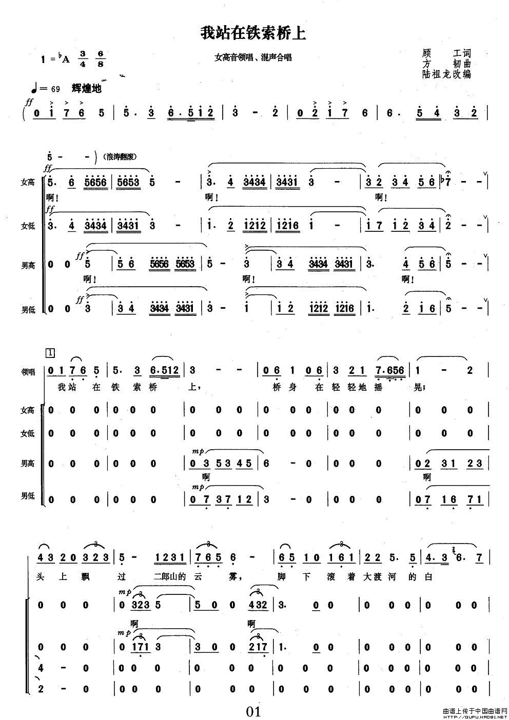 我站在铁索桥上（女高音领唱、混声合唱）合唱谱