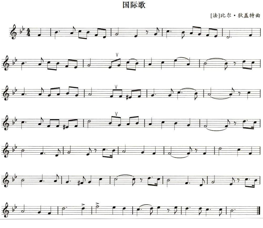 国际歌（[法]比尔·狄盖特 曲 [法]比尔·狄盖特 词）