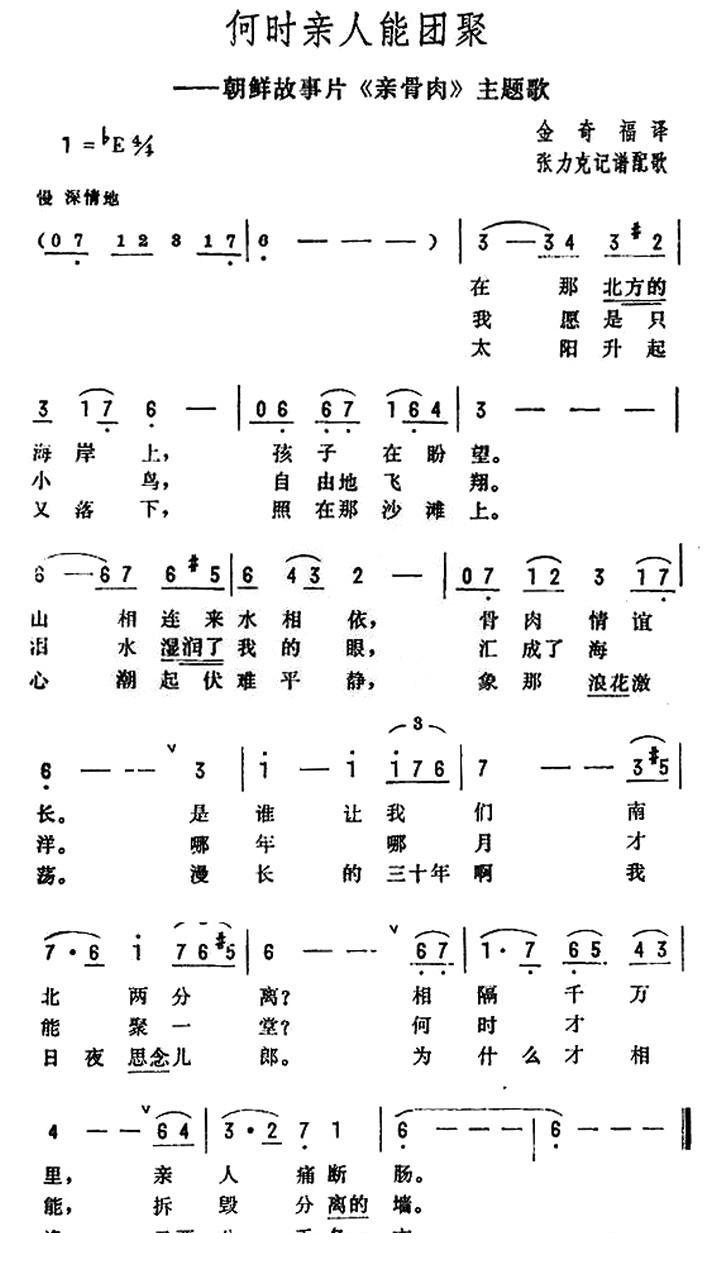 [朝鲜]何时亲人能团聚简谱(张力克配歌作曲)