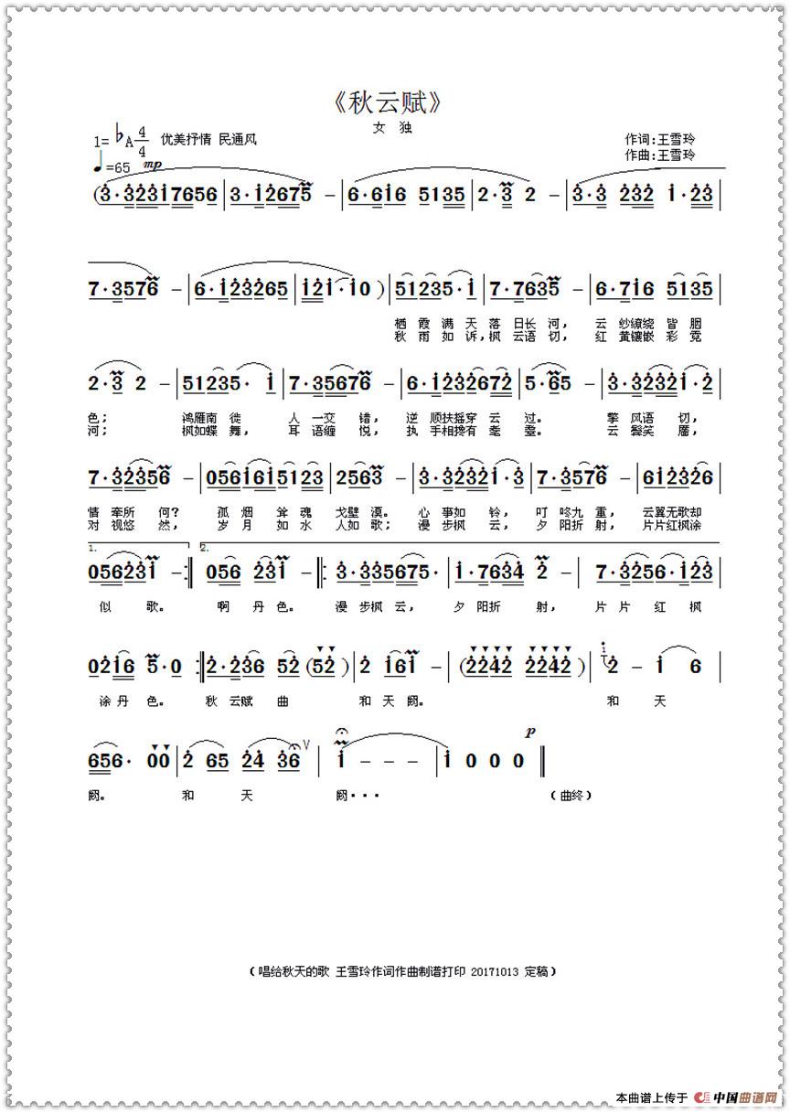 秋云赋（王雪玲作词作曲）
