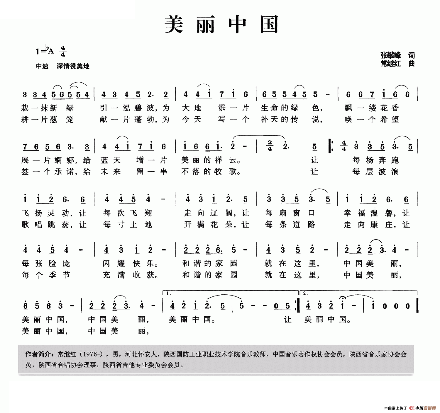 美丽中国（张攀峰词 常继红曲）