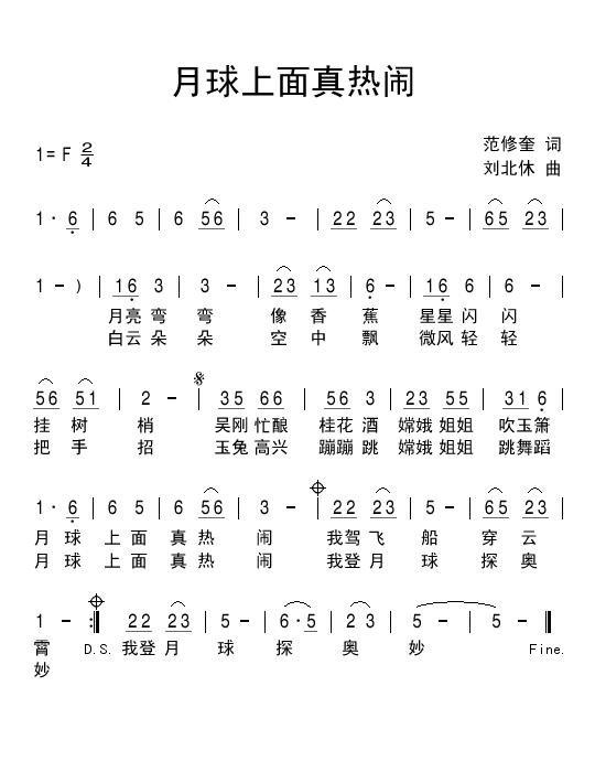 月球上面真热闹简谱(刘北休作曲)