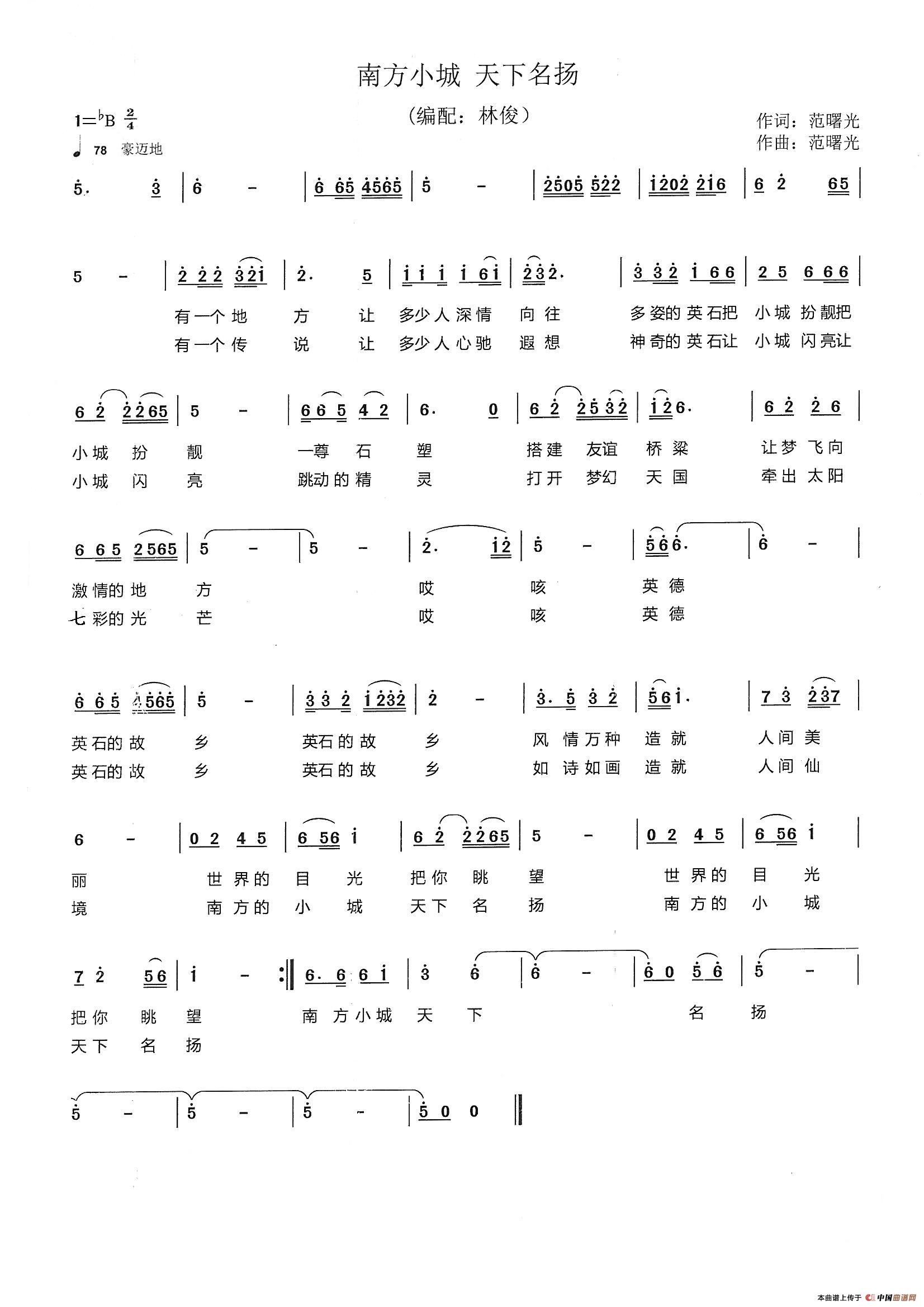 南方小城  天下名扬（范曙光  词曲）