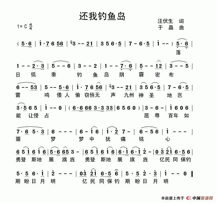 还我钓鱼岛（汪伏生词 于晶曲）