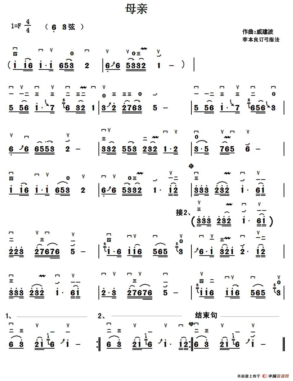 母亲（戚建波曲、李本良订弓指法）