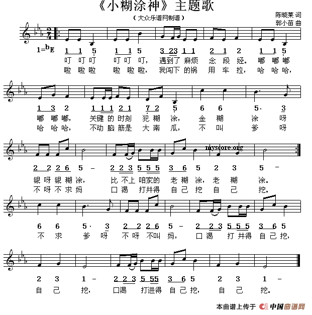 《小糊涂神》主题歌（线简谱混排版）