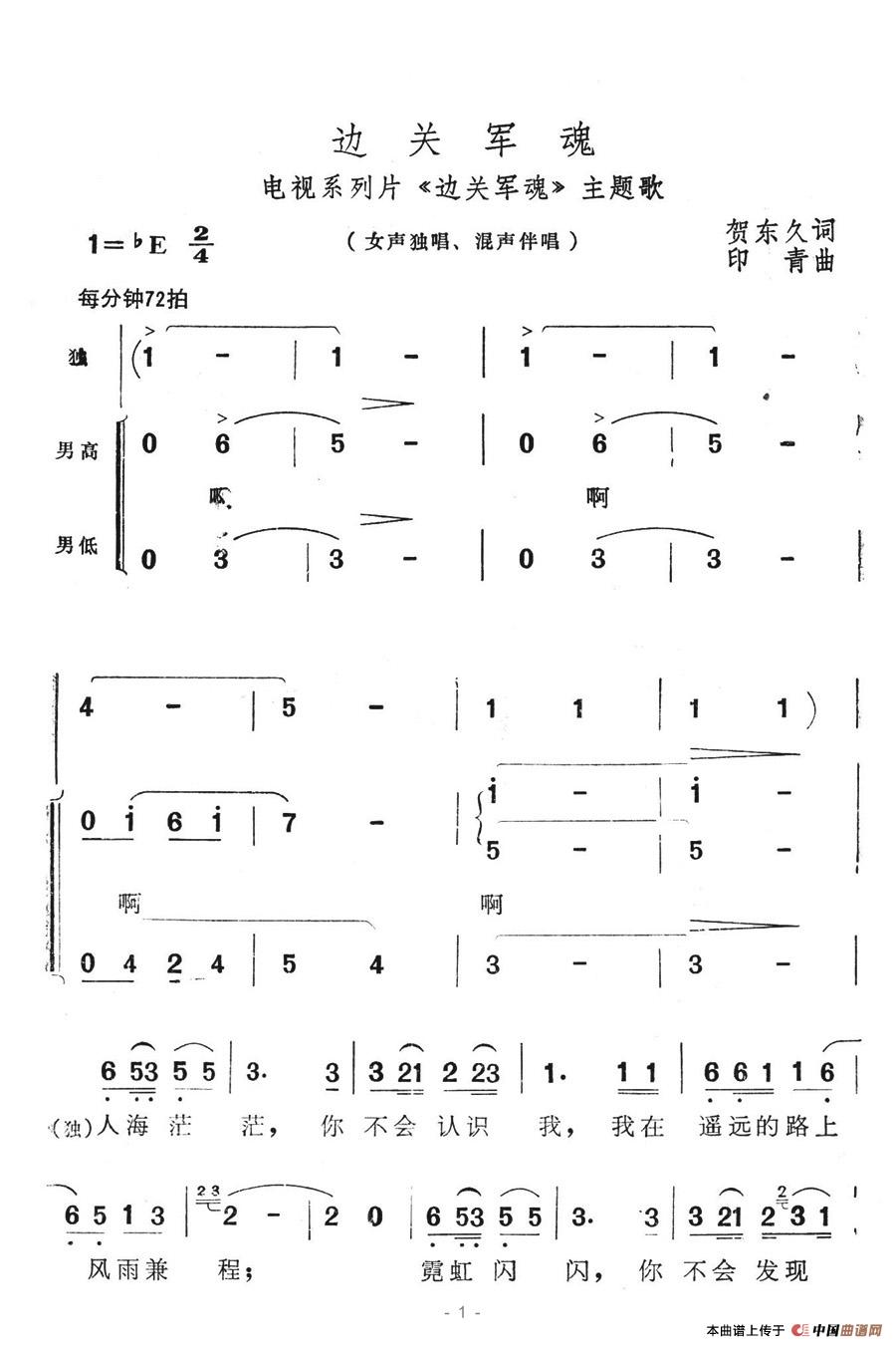 边关军魂(电视系列片《边关军魂》主题歌)合唱谱