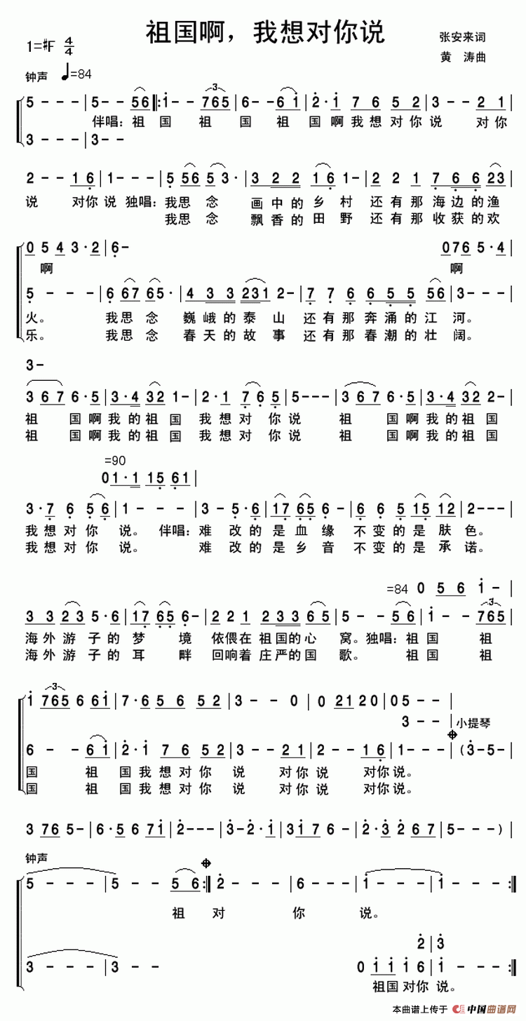 祖国啊，我想对你说（张安来词 黄涛曲、独唱+伴唱）合唱谱