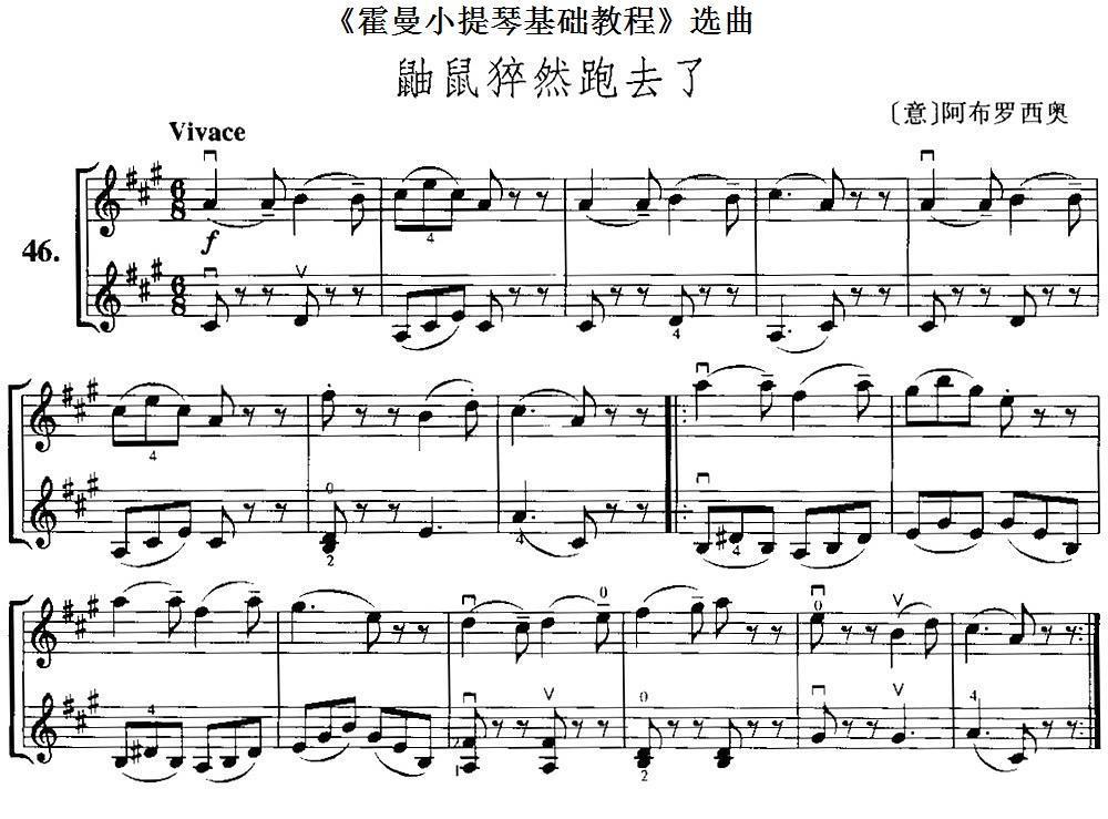 《霍曼小提琴基础教程》选曲：鼬鼠猝然跑去了（[意]阿布罗西奥曲 [意]阿布罗西奥词）