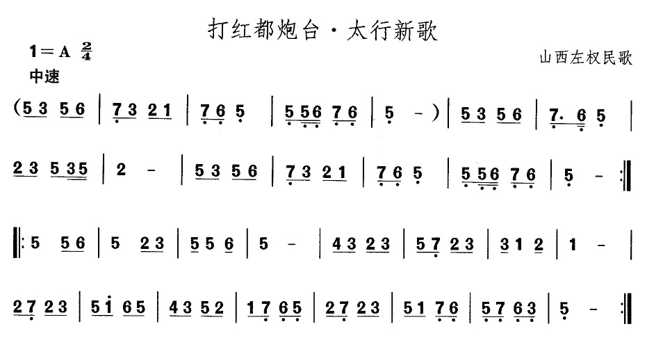 中国民族民间舞曲选（四)山西秧歌：打红都炮台