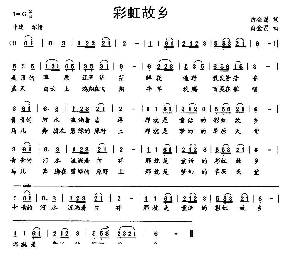 彩虹故乡简谱(白金昌作曲,冯钰涵演唱)