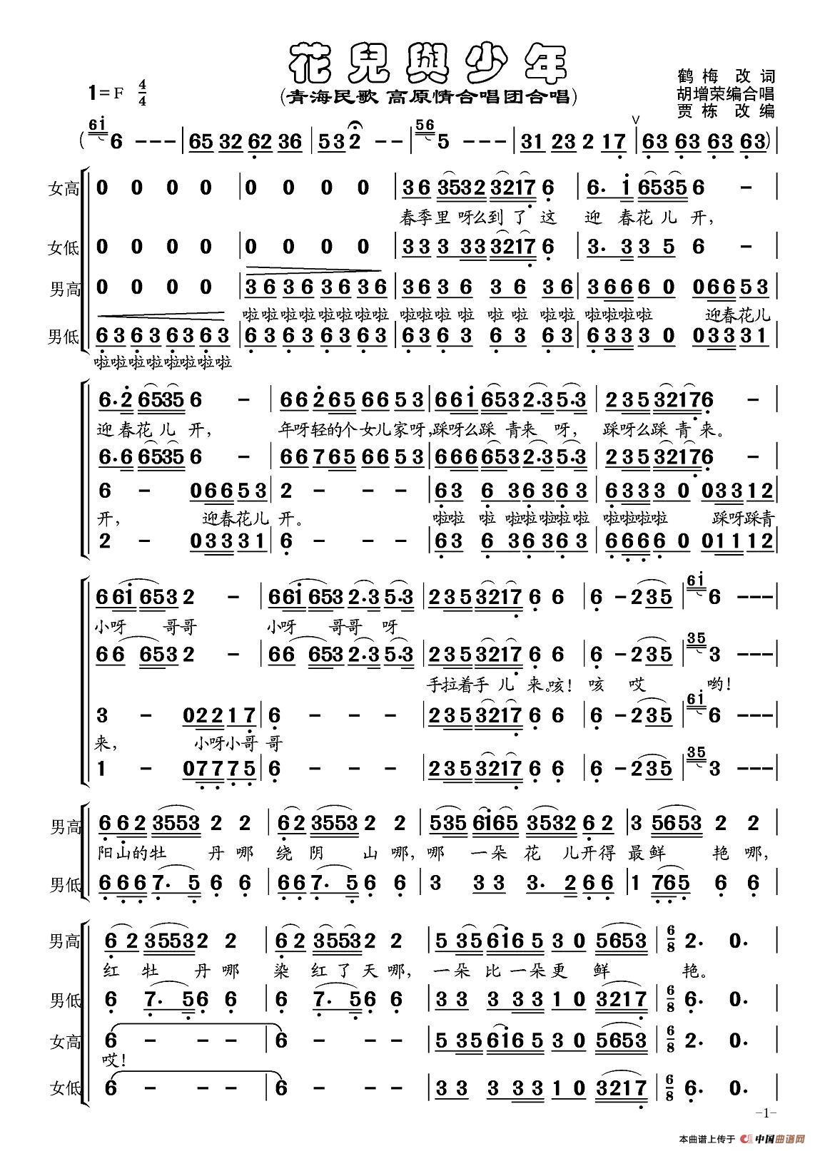 花儿与少年（胡增荣编合唱版）合唱谱