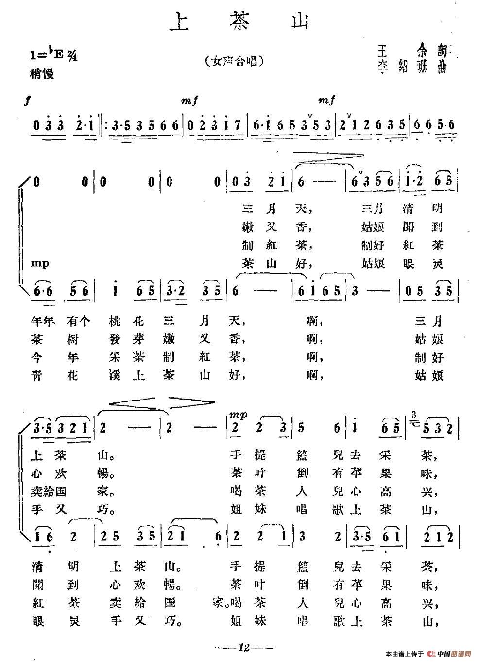 上茶山（王余词 李绍珊曲）合唱谱