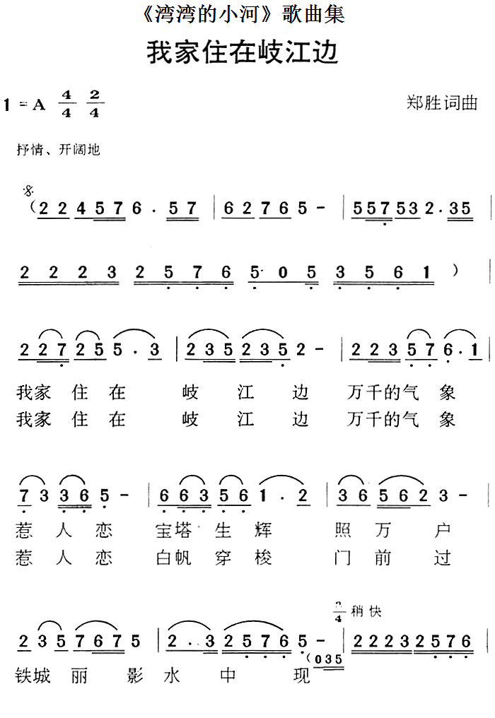 《湾湾的小河》歌曲集：我家住在岐江边（郑胜曲 郑胜词）