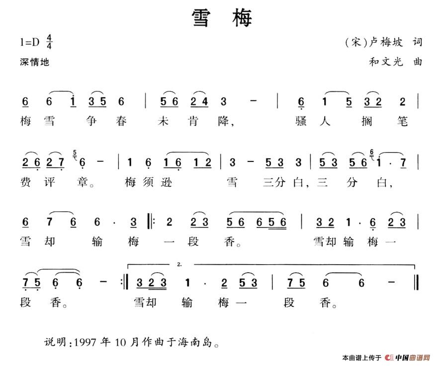 雪梅（[宋]卢梅坡词 和文光曲）