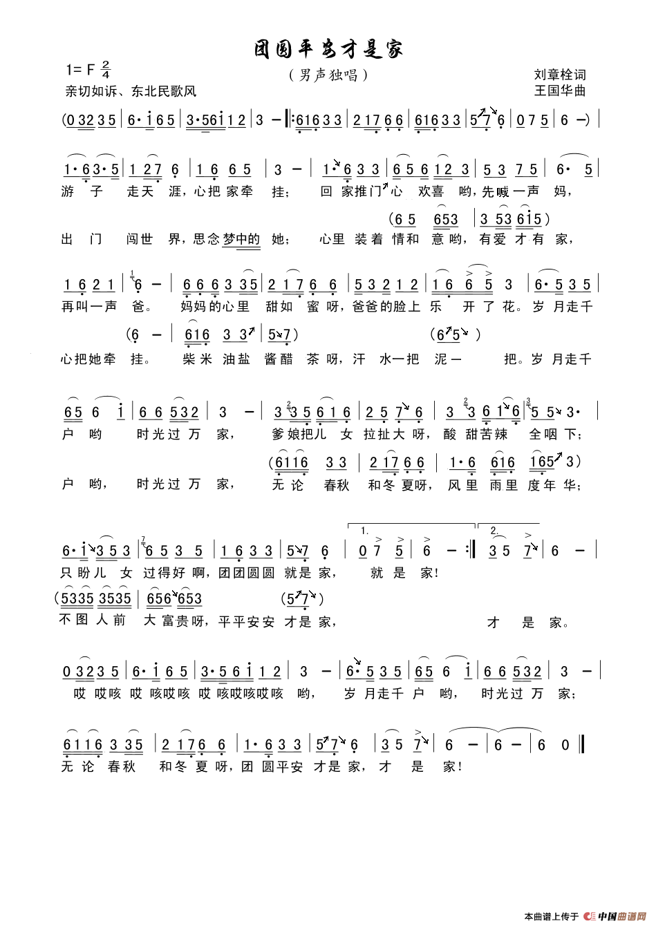 团圆平安才是家（刘章栓词、王国华曲、向荣唱