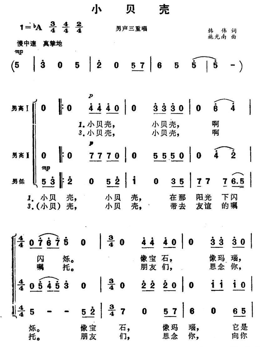 小贝壳简谱(施光南作曲)