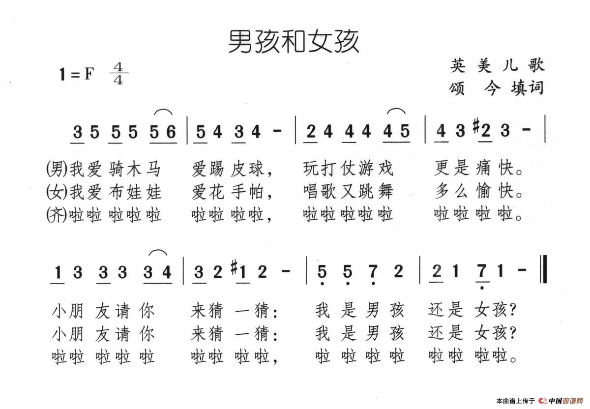 男孩和女孩（英美儿歌、颂今填词）