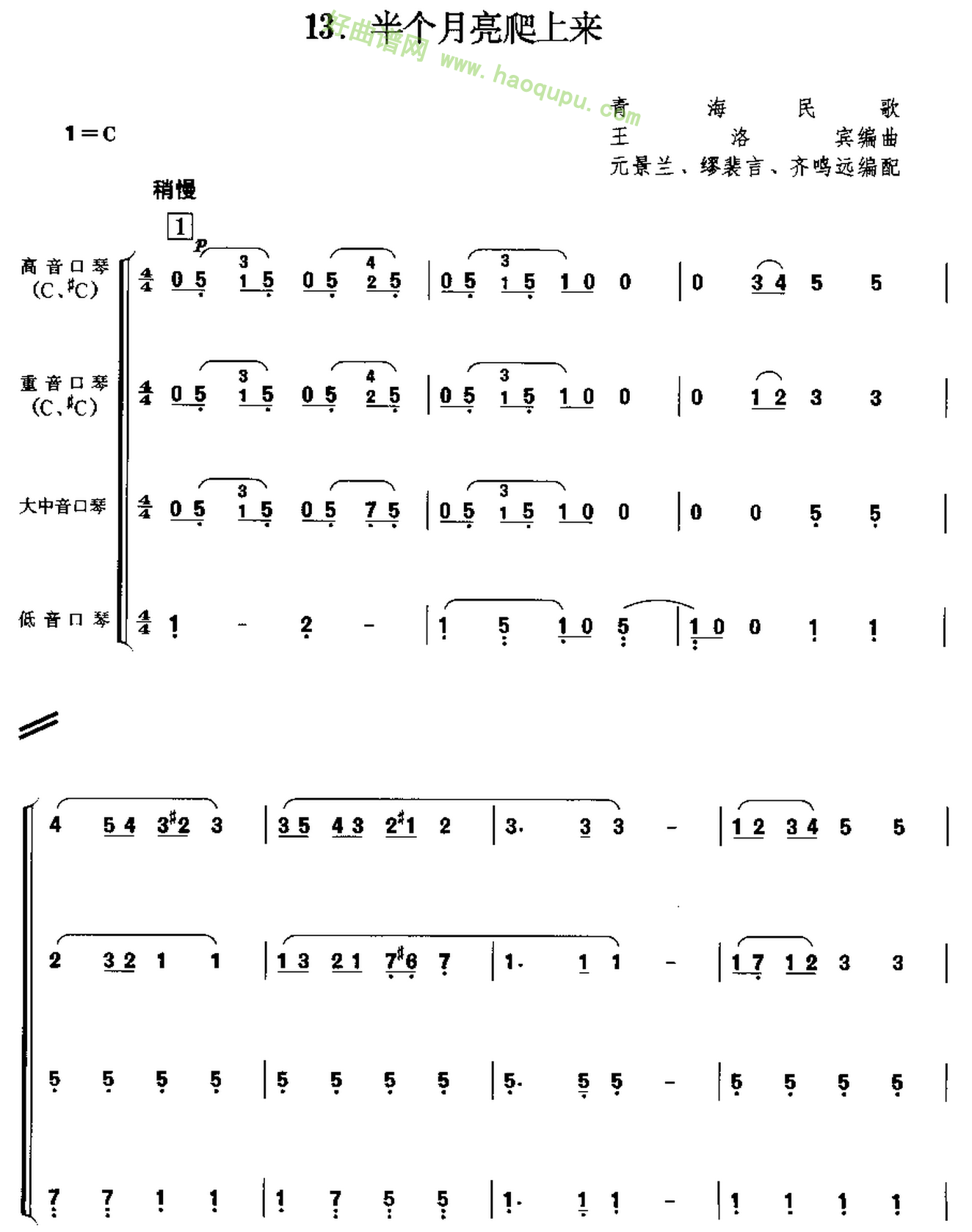 《谱半个月亮爬上来》口琴简谱第2张