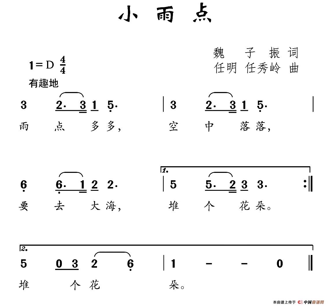 小雨点（魏子振词 任明 任秀岭曲）