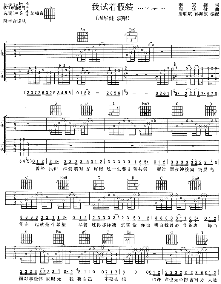 我试着假装-周华健吉他谱